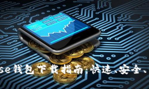 2023年Coinbase钱包下载指南：快速、安全、简单的入门教程