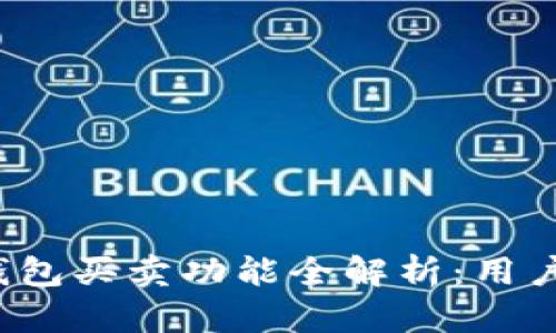 2023年B特派钱包买卖功能全解析：用户必读的5大指南