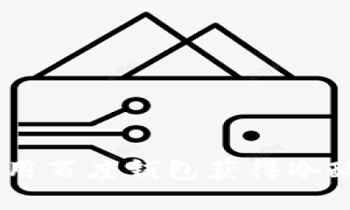2023年最新：如何使用百度钱包获得冷酸灵优惠券的5种方法