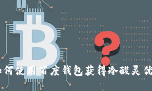 2023年最新：如何使用百度钱包获得冷酸灵优惠券的5种方法