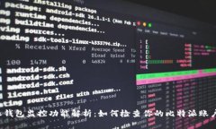 比特派钱包监控功能解析