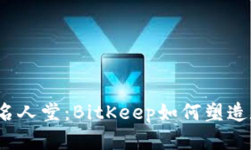 2023年区块链名人堂：BitKeep如何塑造数字资产的未来