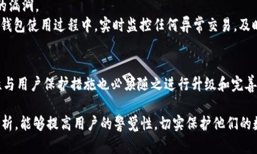   多重签名钱包合约安全性分析与风险管理：2023年值得关注的5个案例  / 

 guanjianci  多重签名钱包, 安全性分析, 风险管理, 合约案例  /guanjianci 

引言
区块链技术的兴起改变了人们对金融资产的管理和控制方式，多重签名钱包作为一种重要的安全机制，以其提升的安全性和灵活性受到越来越多用户的青睐。然而，随着使用的增加，多重签名钱包合约被攻击的事件也逐渐增多。本文将通过分析2023年几个显著的多重签名钱包合约被攻击的案例，探讨其背后的原因及相应的风险管理策略，帮助用户更好地理解多重签名钱包的安全性。

多重签名钱包的工作原理
多重签名钱包是指一种要求多个签名才能完成交易的数字钱包。与传统的单一签名钱包相比，多重签名钱包通过设置多个授权者，确保在进行任何重大的资金转移前都需获得多数或所有签名者的同意。这一机制有效降低了单点故障的风险，特别是在管理大额资产或者团队运营中，能够提供更为全面的资金保护。

典型案例分析
h4案例一：某知名项目的多重签名钱包被合约攻击/h4
2023年初，一家知名加密项目的多重签名钱包遭受了合约攻击，损失额达到数百万美元。攻击者利用了智能合约中的一个漏洞，通过发送特定的交易请求，绕过了多重签名的验证机制。这起事件引发了整个加密社区对智能合约审核与安全性的广泛讨论。

h4案例二：去中心化融资平台的多重签名钱包遭劫/h4
同年中，一家去中心化融资平台的多重签名钱包被黑客攻击，黑客在约定的时间内请求执行紧急提款，而无视必要的复核。最终，这个平台在不足的时间内未能阻止资金的流失，损失金额甚至超过了其初始资金。这一事件凸显了多重签名钱包在实际应用中的脆弱性，尤其是在合约执行方面的监管缺失。

h4案例三：政治团体的资金安全漏洞/h4
进入下半年后，一些政治团体在进行筹款时，选择使用多重签名钱包来管理共产筹得的资金。然而，因其技术背景有限，未对合约进行严谨的安全评估，导致钱包被攻击并资金被盗。这起事件不仅带来了巨大的财务损失，还影响了该团体的公共形象，反映出多重签名机制在非技术领域应用的种种挑战。

多重签名钱包存在的问题
从以上案例可以看出，多重签名钱包虽然在理论上提供了更高的安全性，但在实际运用中也显现出一些不足。
首先，合约代码的复杂性高，常常导致漏洞不易被发现。即便是经过审计的合约，仍然有可能存在未被识别的缺陷。其次，多重签名机制的执行依赖于参与者的时效性，如果签名者未能及时响应，可能会导致资金无法被及时保护。再者，部分用户缺乏必要的技术知识，容易在使用过程中忽视潜在的风险。

如何提高多重签名钱包的安全性
在面对多重签名钱包的合约风险时，采取有效的防护措施显得尤为关键。
首先，进行定期的代码审计和漏洞检测应成为常态，尤其是部署了多重签名合约的项目。结合专业的安全团队与外部审计公司，可以提高合约代码的安全性，及早发现潜在的漏洞。
其次，提高用户的安全意识，教育他们识别和抵御常见的攻击手法。例如，可以通过定期的网络研讨会或培训，引导用户了解多重签名钱包的操作流程及风险控制方法。并在钱包使用过程中，实时监控任何异常交易，及时采取措施。

总结与展望
多重签名钱包作为提升数字资产安全的重要工具，其在实际应用中虽能显著增强安全性，但也暴露出许多潜在的风险。随着区块链技术的不断发展，相关智能合约的安全性与用户保护措施也必须随之进行升级和完善。未来的数字资产管理将更加关注合约的安全性和用户的风险教育，只有在技术与人文层面同时进步，才能真正推动整个生态系统的健康发展。 

对于用户来说，使用多重签名钱包时，需充分理解其机制与风险，定期审查合约的用户体验，并保持对合约漏洞的关注。希望通过对2023年多重签名钱包合约案例的深入分析，能够提高用户的警觉性，切实保护他们的数字资产安全。