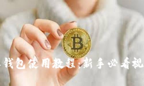 2023年完整B特派钱包使用教程：新手必看视频指导与操作步骤