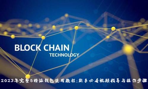 2023年完整B特派钱包使用教程：新手必看视频指导与操作步骤