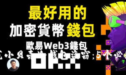 如何有效防范小贝壳冷钱包盗窃：5个必知的安全技巧