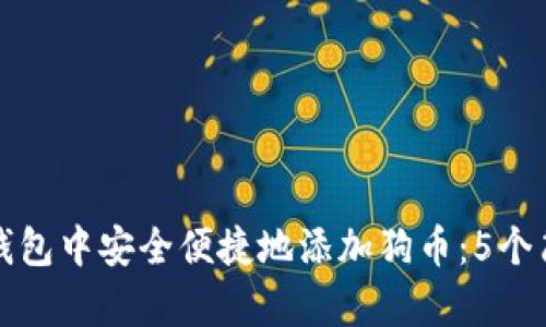 如何在小狐狸钱包中安全便捷地添加狗币：5个简单步骤与技巧