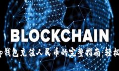 2023年BitKeep钱包充值人民币