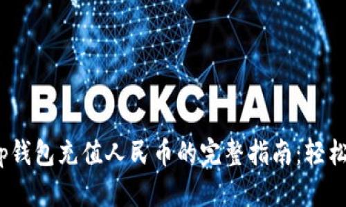 2023年BitKeep钱包充值人民币的完整指南：轻松上手的9个步骤