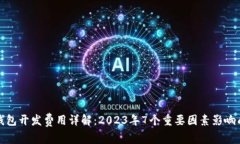 冷钱包开发费用详解：2