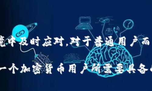 比特派转币矿工费多少？2023年最新解析

比特派, 转币, 矿工费, 加密货币/guanjianci

在加密货币的交易过程中，矿工费一直是用户非常关注的一个环节，尤其是对于比特币和其他主流币种的转账费用。比特派钱包作为一个流行的数字资产管理工具，用户在使用比特派进行币转移时，矿工费的多少直接关系到交易的效率和成本。因此，了解比特派在2023年的转币矿工费情况显得尤为重要。

矿工费的基本概念

矿工费又称交易费用，是指在区块链网络中，用户为让矿工优先处理其交易而支付的一定费用。这个费用是必须的，因为矿工需要激励才能核算和确认交易。矿工费与多种因素相关，如网络拥堵程度、交易数据量等。通常情况下，矿工会优先处理那些支付较高矿工费的交易。

比特派钱包的矿工费结构

在比特派钱包中，矿工费的计算是相对智能化和灵活的。比特派并不设定固定的矿工费，而是根据网络的实时状况及用户的设置进行动态调整。当网络拥堵时，用户可能会看到较高的矿工费，而在网络空闲时，费用则会下降。

用户在比特派钱包中发起转币时，可以自行选择矿工费的高低。比特派通常提供“快速”、“标准”和“慢速”三种选项，分别对应不同的矿工费用和交易确认时间。选择“快速”意味着用户愿意支付较高的费用，以确保交易更快得到确认；而选择“慢速”则适合那些不急于完成交易的用户，费用相对较低。

2023年比特派转币矿工费的变化

进入2023年，加密市场整体波动频繁，尤其是在一些重大事件或者市场变化时，矿工费表现出显著的波动。比如在市场活跃或者加密货币价格飙升的时段，整体的网络使用率上升，矿工费随之增高。而在市场相对冷静的时候，矿工费则会下降。

具体而言，2023年3月至5月，比特派的钱包用户在转币时，矿工费在0.0001至0.0005比特币之间波动。这一费用水平依赖于当时的网络拥堵情况以及用户的选择。例如，如果用户选择“快速”交易，矿工费很可能会达到0.0003比特币，而选择“标准”或者“慢速”则可能在0.0001至0.0002比特币之间。

影响比特派矿工费的因素

多个因素会影响比特派的矿工费，理解这些因素的动态变化，可以帮助用户更好地规划交易时机和费用支出。

strong1. 网络拥堵程度：/strong当越来越多的用户同时进行交易时，网络拥堵程度加大，矿工费自然而然就会上升。相反，当网络处于空闲状态时，矿工费会有所下降。

strong2. 交易数据量：/strong每笔交易的数据大小也会影响矿工费，数据量大的交易需要支付更高的费用，因为矿工需要更多的计算资源和存储空间来处理这些交易。

strong3. 矿工的策略：/strong不同的矿工会根据市场情况自行决定哪些交易优先级，且他们的池子收费策略可能存在差异，导致矿工费也会有所不同。

strong4. 用户选择：/strong比特派允许用户根据自己的需求选择矿工费高低，从而影响交易速度和成本。

降低矿工费的策略

对于在比特派钱包进行交易的用户来说，有一些策略可以帮助降低交易的矿工费，从而减少成本。

strong1. 选择合适的时间：/strong在网络较为空闲的时段进行转币，可以有效减少所需支付的矿工费。例如，在市场抑制或周末等时段，交易人数相对较少，矿工费自然下降。

strong2. 调整交易选项：/strong根据实际需要选择适当的矿工费选项。如果不急于完成交易，选择“慢速”将有助于降低费用。

strong3. 合并交易：/strong如果有多笔小额交易，可以考虑将其合并成一笔交易，以减少整体的矿工费用支出。

总结：理性管理加密交易费用

了解比特派钱包的转币矿工费不仅可以帮助用户更好地安排他们的交易，避免不必要的浪费，更能让用户在这个不断变化的数字资产环境中及时应对。对于普通用户而言，掌握相关的技巧与知识，合理选择交易时机，可以让他们在加密货币交易中少花冤枉钱。

在未来的发展中，随着区块链技术的不断进步，矿工费的计算和管理也可能会出现新的变化。因此，保持对市场信息的敏感与学习，将是每一个加密货币用户所需要具备的重要素质。
