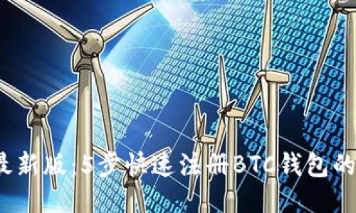 2023年最新版：5步快速注册BTC钱包的视频教程