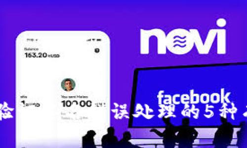 IM钱包验证签名错误处理的5种有效方法