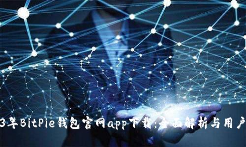 2023年BitPie钱包官网app下载：全面解析与用户指南