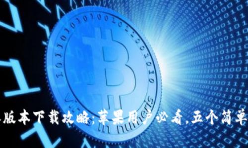 2023年最新B特派版本下载攻略：苹果用户必看，五个简单步骤教你轻松获取