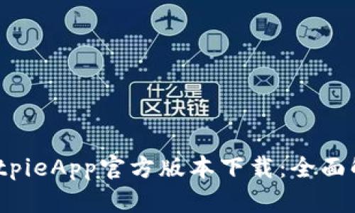 2023年最新BitpieApp官方版本下载：全面解析与实用指南