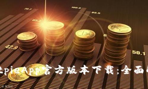 2023年最新BitpieApp官方版本下载：全面解析与实用指南