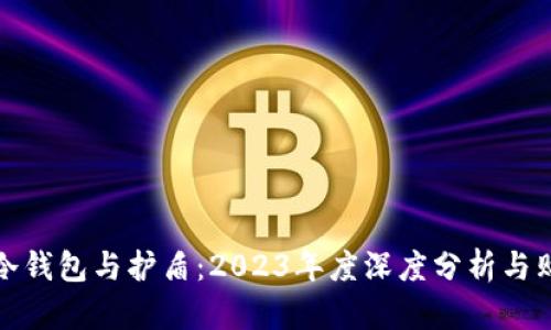 比特派冷钱包与护盾：2023年度深度分析与购买建议