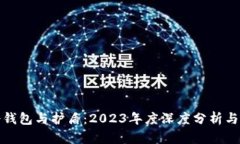 比特派冷钱包与护盾：2