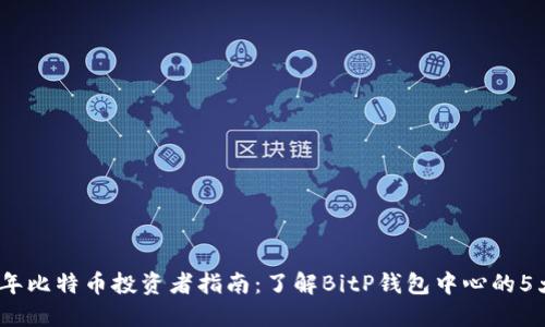 2023年比特币投资者指南：了解BitP钱包中心的5大优势