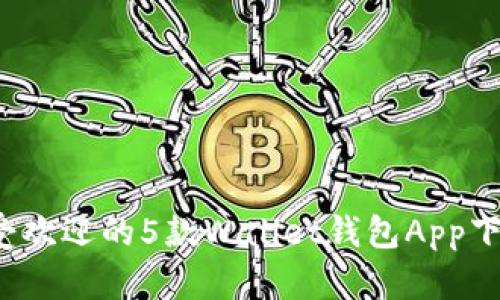 2023年最受欢迎的5款Wallet钱包App下载安装指南