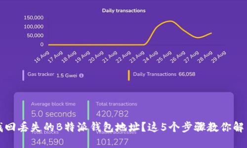 如何找回丢失的B特派钱包地址？这5个步骤教你解决问题