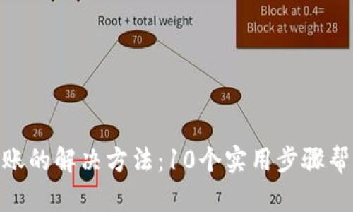 TRC20提币不到账的解决方法：10个实用步骤帮你快速找回资产