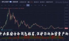 2023年十大最安全冷钱包推