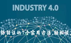 解决B特派网络错误的7个实