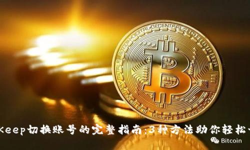BitKeep切换账号的完整指南：3种方法助你轻松切换