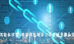 如何轻松设置B特派钱包硬