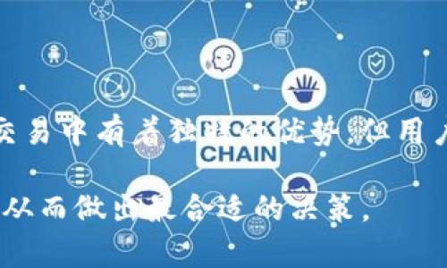 在数字货币的世界中，钱包的类型可以大致分为两种：热钱包和冷钱包。热钱包是指连接互联网的钱包，便于快速交易，但相对而言安全性较低。冷钱包则与互联网隔离，通常用于长期存储数字资产，安全性较高。

IM钱包（IM Wallet）是否属于冷钱包，在于其具体的使用方式和存储方法。IM钱包是一款数字货币钱包，通常被设计为多功能的工具，能够支持多种类型的数字资产。为了更好地理解IM钱包的性质，我们需要探讨一些相关的细节。

钱包的基本分类

热钱包的优势在于其便捷性，用户可以随时快速进行交易，适合频繁交易的用户。然而，热钱包常常容易受到黑客攻击和网络安全威胁。例如，许多交易所提供的在线钱包便是热钱包的一种。由于这些钱包的私钥存储在服务器上，用户的资产安全始终存在风险。

而冷钱包的存储方式则更为安全，因其不与互联网直接连接，因此可以有效防止网络攻击。常见的冷钱包包括硬件钱包和纸钱包。硬件钱包如Ledger和Trezor等，可以将用户的私钥存储在设备中，只有在需要时才连接互联网。从而降低了被盗的风险。

IM钱包的功能和特性

IM钱包的功能多样，许多时候它们结合了热钱包和冷钱包的特点。首先，IM钱包可以支持多种数字资产，这对于投资多样化的用户来说非常方便。此外，IM钱包通常会提供良好的用户体验，使得用户在使用过程中更加流畅。

然而，IM钱包作为热钱包的特征在于其通常是在线服务。在这种情况下，IM钱包的私钥可能会被存储在云端或设备中，这就意味着它承受了热钱包的安全风险。因此，如果用户在日常活动中频繁使用IM钱包进行交易，实际上它就表现为一个热钱包。

安全性考虑

对于数字资产的安全性，用户在选择IM钱包时需要权衡使用的便利性与安全性。考虑到IM钱包的特性，用户应当采取措施来最大限度地保护自己的资产。例如，用户可以使用两步验证、设置强密码、定期更新钱包软件等方式来增加安全性。

此外，有些IM钱包提供了备份和恢复助记词功能，有助于用户在遗失访问权限时恢复资产。因此，了解如何安全地备份和存储这些信息对用户来说是至关重要的。

IM钱包是否适合长期存储

对于长期持有数字资产的用户而言，IM钱包可能并不是最优选择。冷钱包例如硬件钱包在这种情况下会是更理想的选择。由于IM钱包相对开放的特性，长时间存储在其中的资产更容易受到潜在威胁。如果决定使用IM钱包，建议将其用于日常小额交易，而将大额资产转移到更安全的冷钱包中。

总结与个人建议

在使用IM钱包时，用户需要明确其钱包性质和使用场景。IM钱包并不完全符合冷钱包的标准，更接近于热钱包。虽然IM钱包的多功能性和便捷性使其在短期交易中有着独特的优势，但用户同样需要具备一定的安全意识，以保障自己的资产安全。为了更好的保护资产安全，建议将大额资产存储在冷钱包中，同时利用IM钱包方便地进行小额交易。

对于数字货币投资者来说，了解不同类型钱包的优缺点对于资产管理和安全至关重要。在选择合适的钱包时，用户应充分考虑自己的投资需求以及安全风险，从而做出最合适的决策。