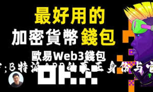 2023年解密：B特派APP的真正身份与它的功能分析