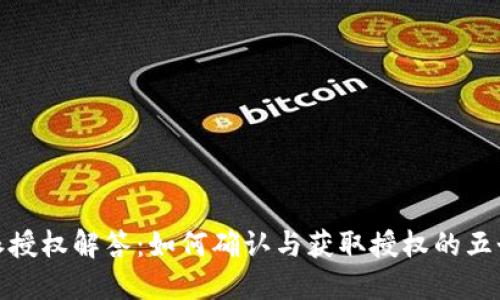 比特派授权解答：如何确认与获取授权的五个步骤