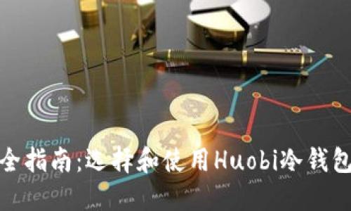 2023年最全指南：选择和使用Huobi冷钱包的7个理由