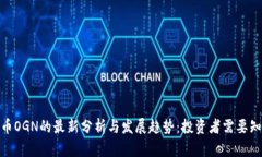 2023年数字货币OGN的最新分