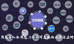将热钱包导入冷钱包：5个