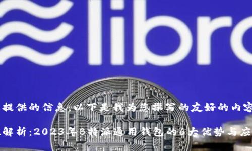 基于您提供的信息，以下是我为您撰写的友好的内容。

全方位解析：2023年B特派通用钱包的6大优势与应用案例