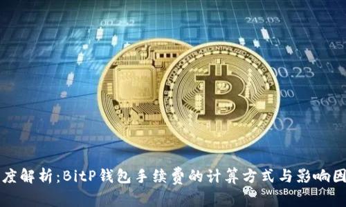 深度解析：BitP钱包手续费的计算方式与影响因素