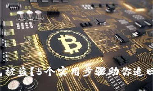 冷钱包被盗？5个实用步骤助你追回损失！