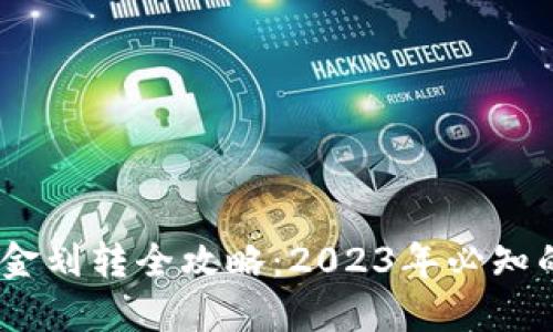 比特派资金划转全攻略：2023年必知的5个步骤