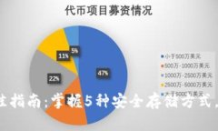 2023年冷钱包最佳指南：掌