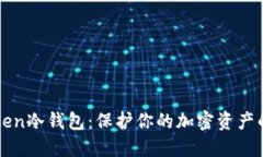 2023年ImToken冷钱包：保护你