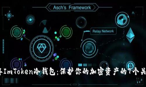 2023年ImToken冷钱包：保护你的加密资产的7个关键优势