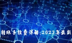 Bitpie钱包转账手续费详解