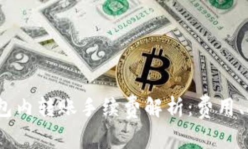 2023年Bitp钱包内转账手续费解析：费用、限额与注意事项