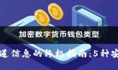 比特派验证通道信息的终