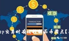 如何在BitKeep交易时有效控