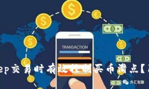 如何在BitKeep交易时有效控制买币滑点？10条实用技巧