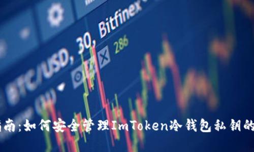 2023年最全指南：如何安全管理ImToken冷钱包私钥的10个实用技巧